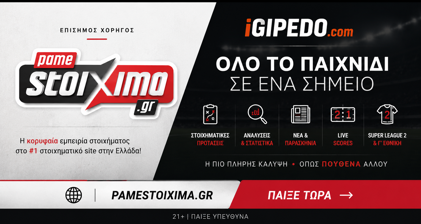 Πάμε Στοίχημα — Επίσημος χορηγός του iGipedo · Παίξε τώρα